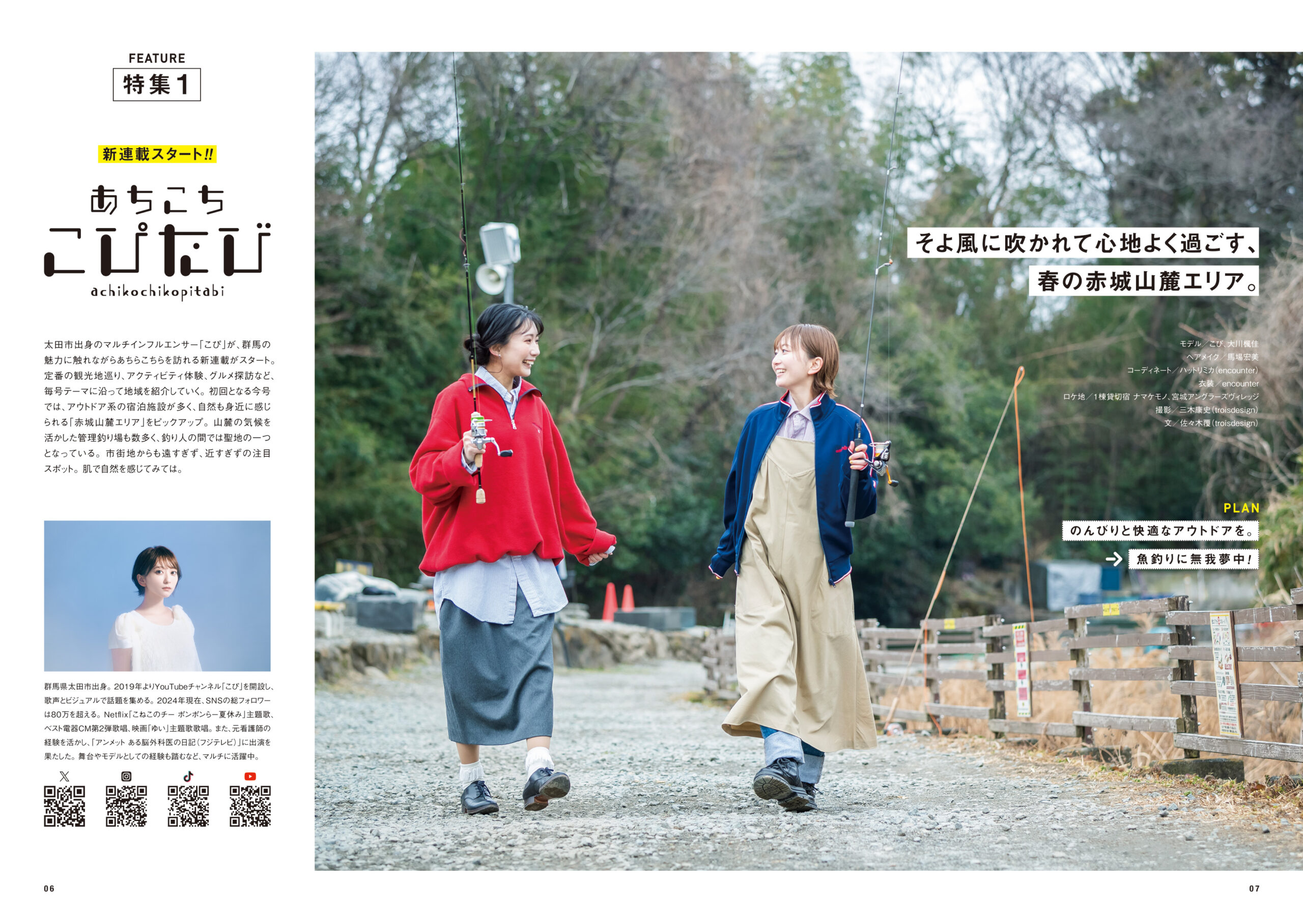 特集1「あちこちこぴたび」※新連載