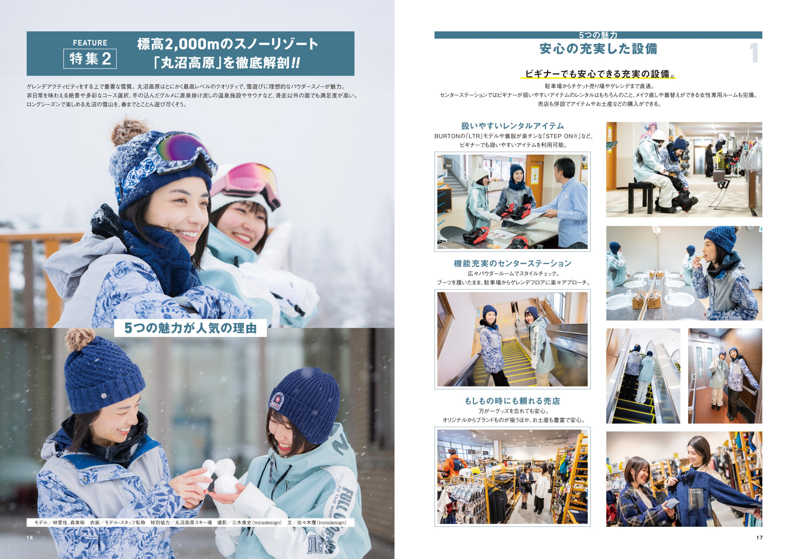 特集2「標高2,000mのスノーリゾート『丸沼高原』を徹底解剖!!」