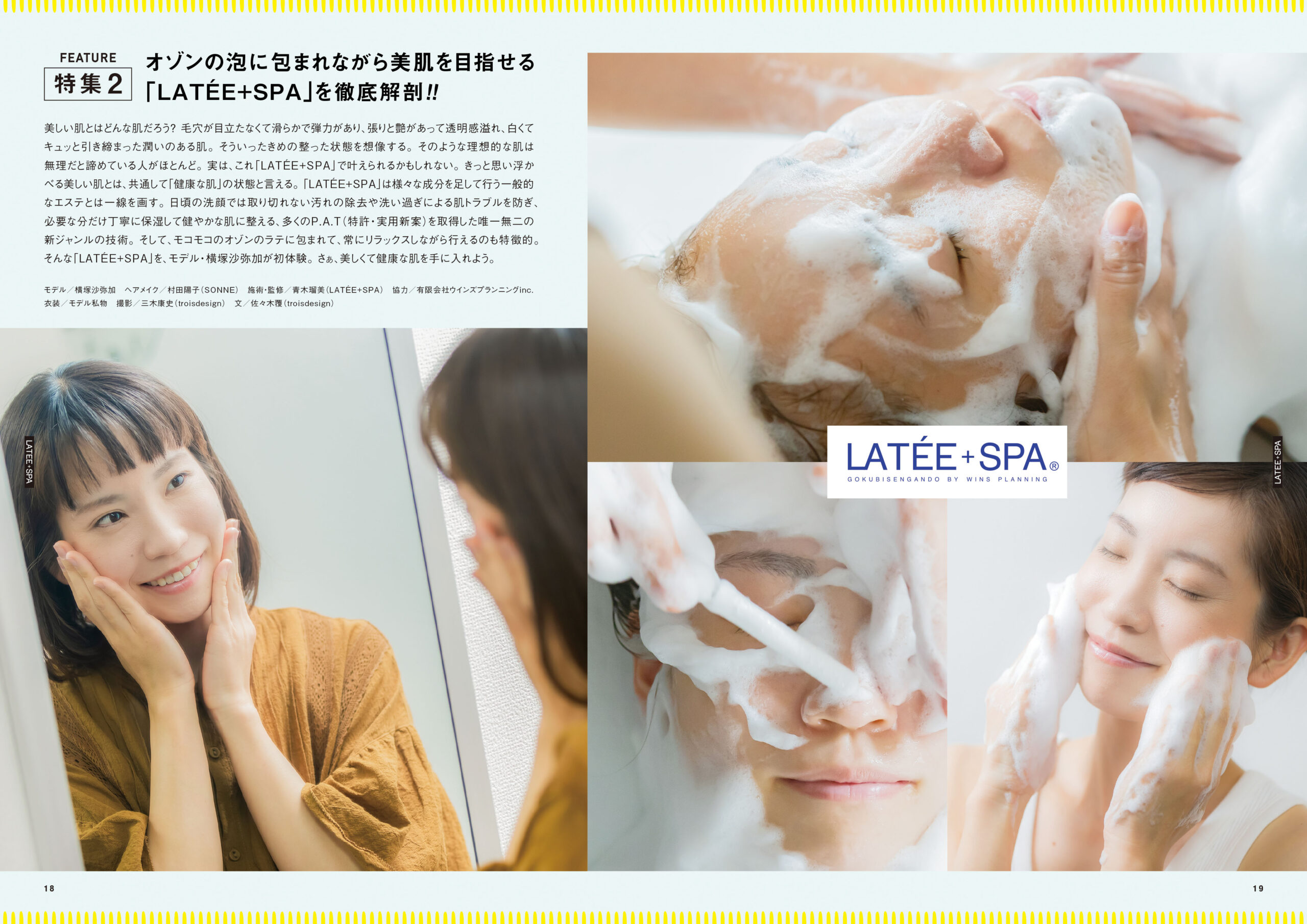 特集2「オゾンの泡に包まれながら美肌を目指せる『LATÉE+SPA(ラテスパ)』を徹底解剖!」