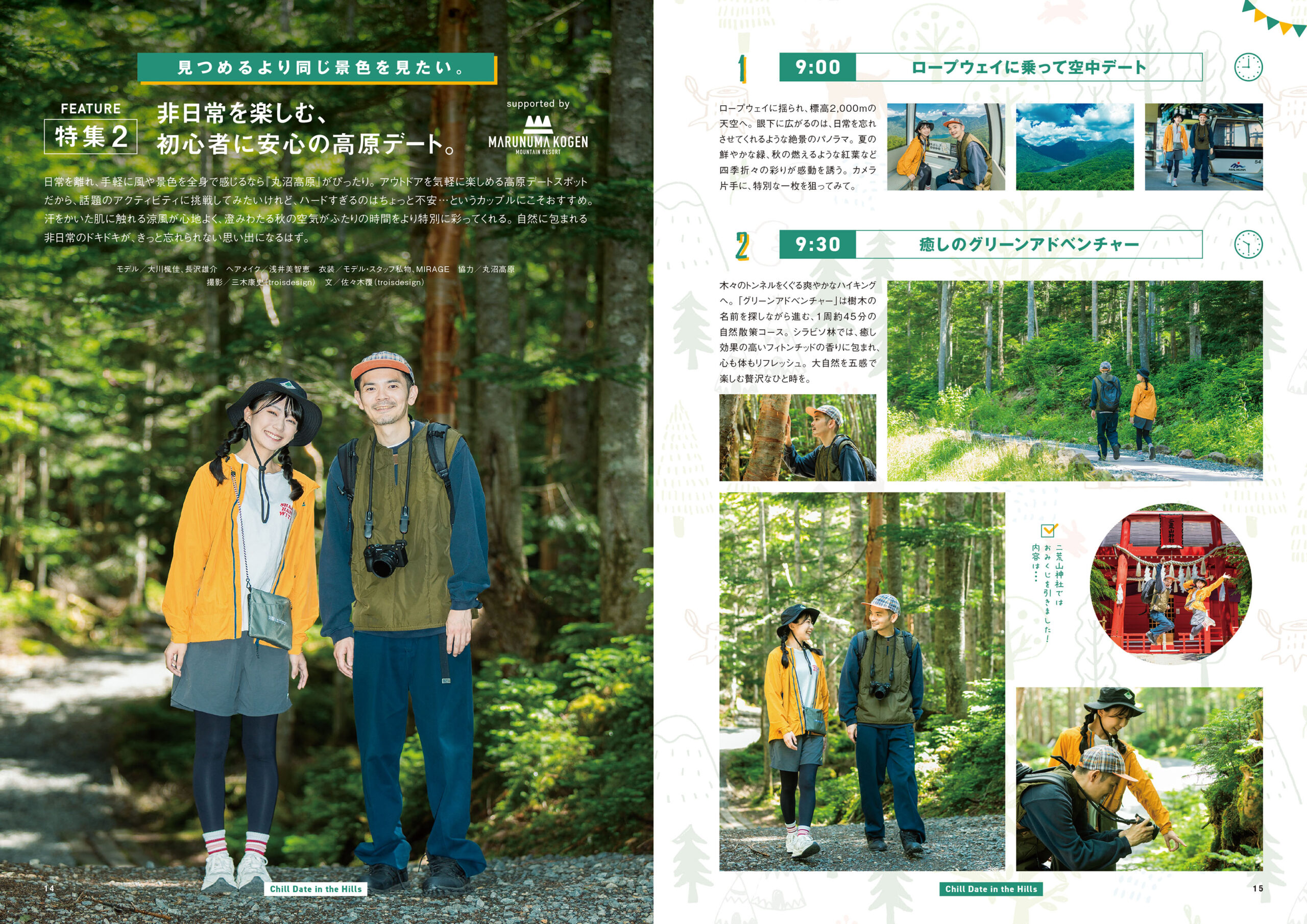 特集2「見つめるより同じ景色を見たい。非日常を楽しむ、初心者でも安心の高原デート」