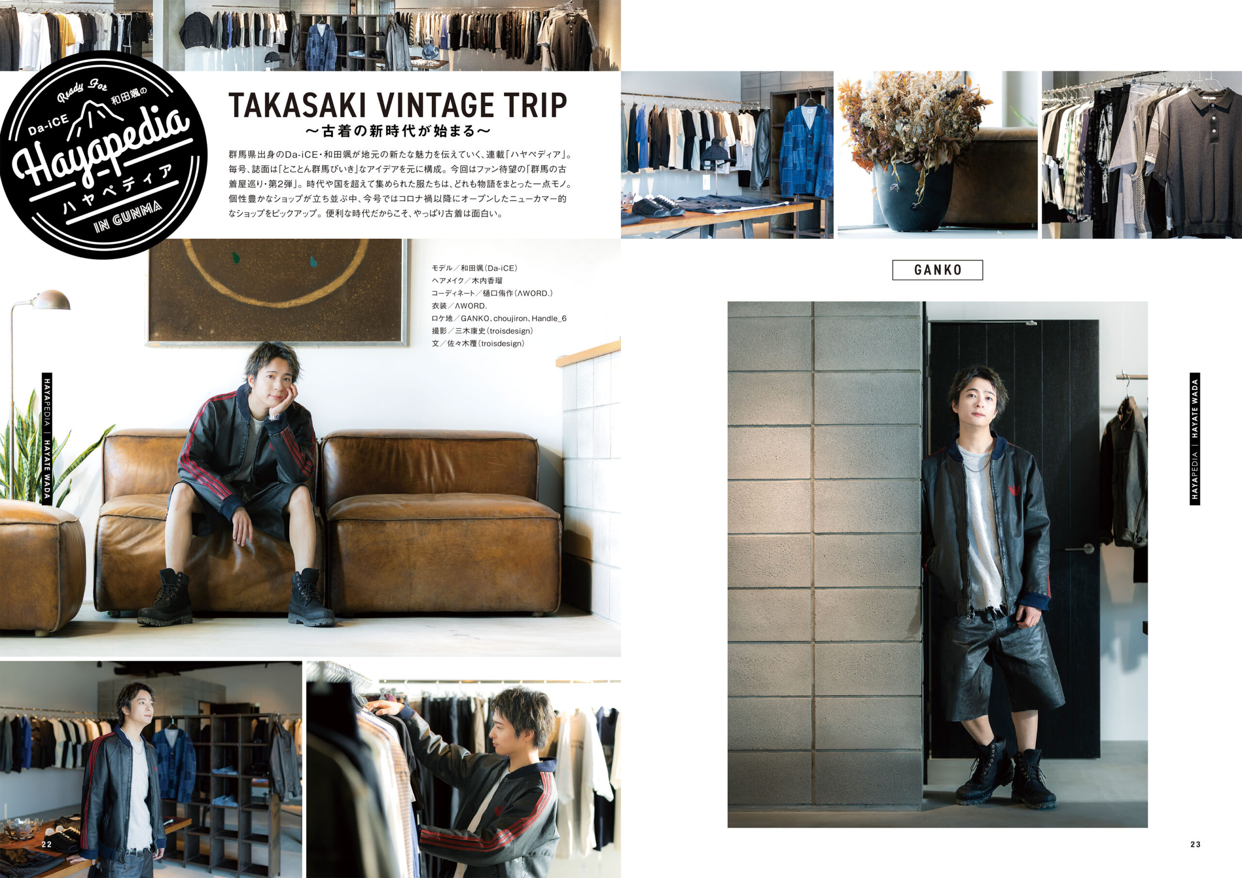 連載「Da-iCE和田颯のハヤペディア」
