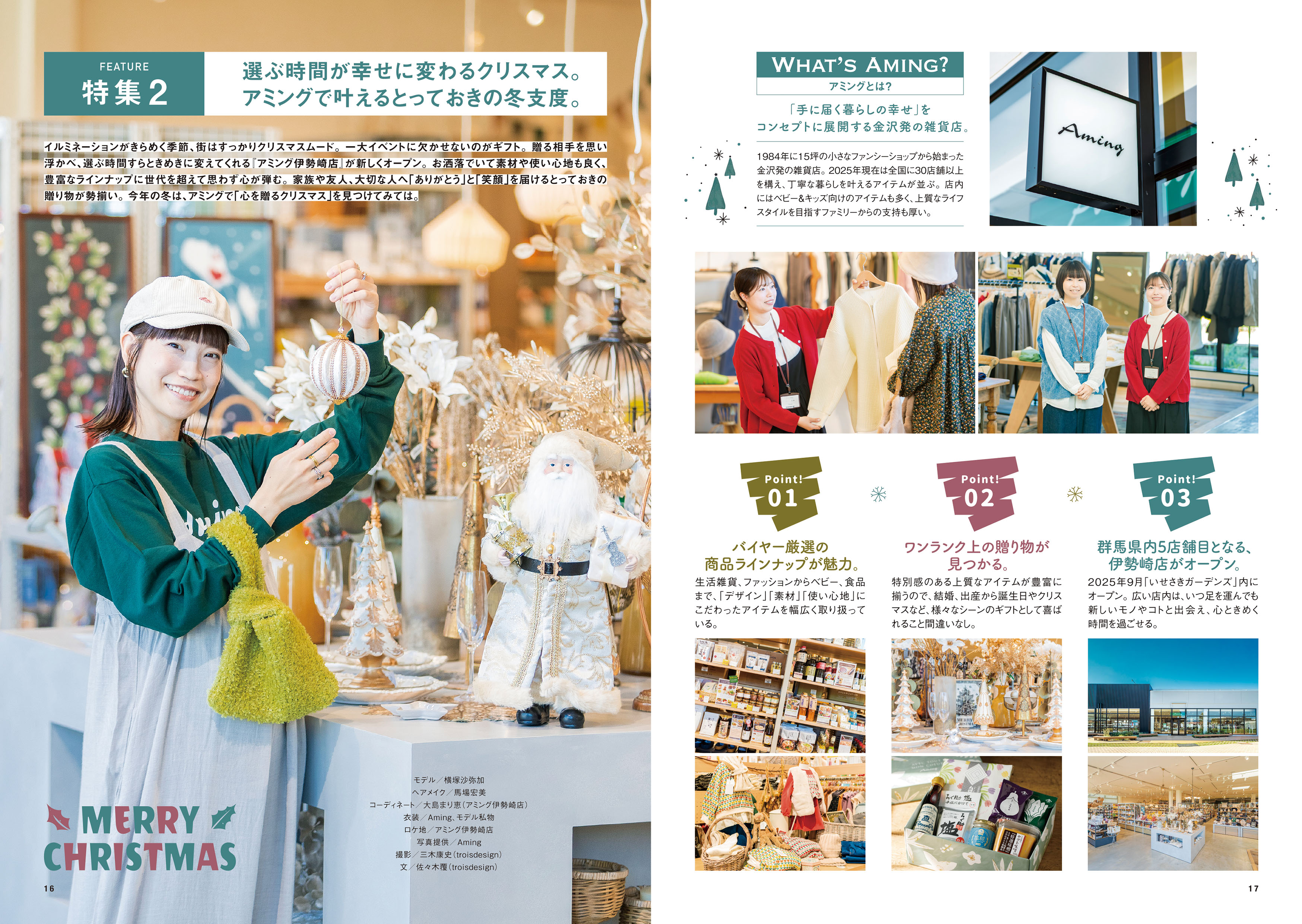 特集2「選ぶ時間が幸せに変わるクリスマス」