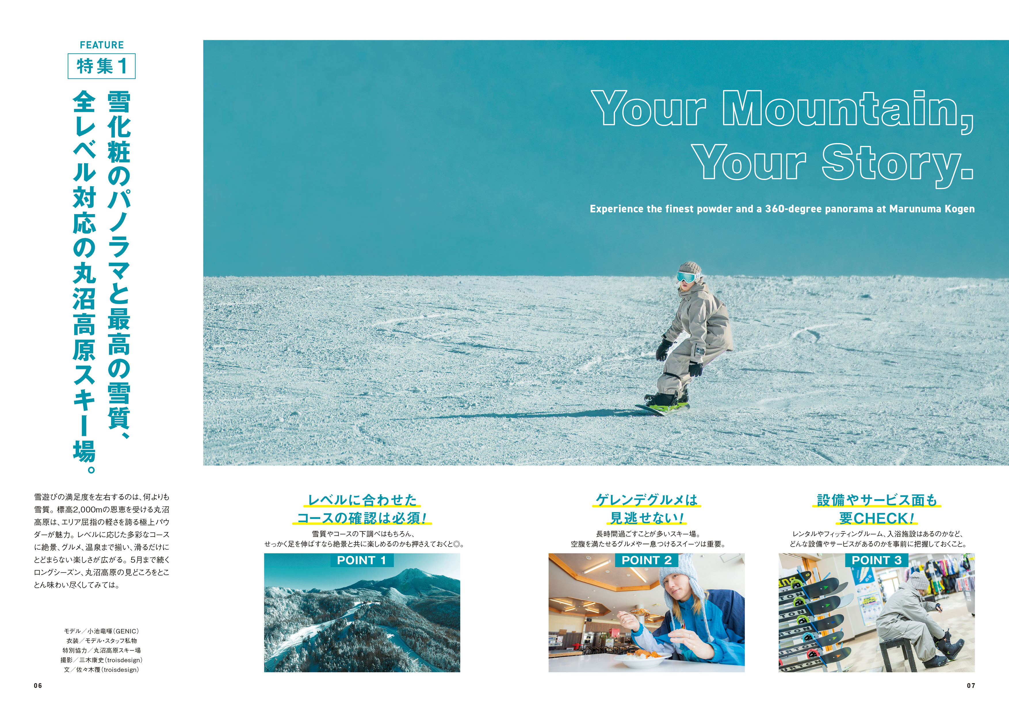 特集1「雪化粧のパノラマと最高の雪質、全レベル対応の丸沼高原スキー場」