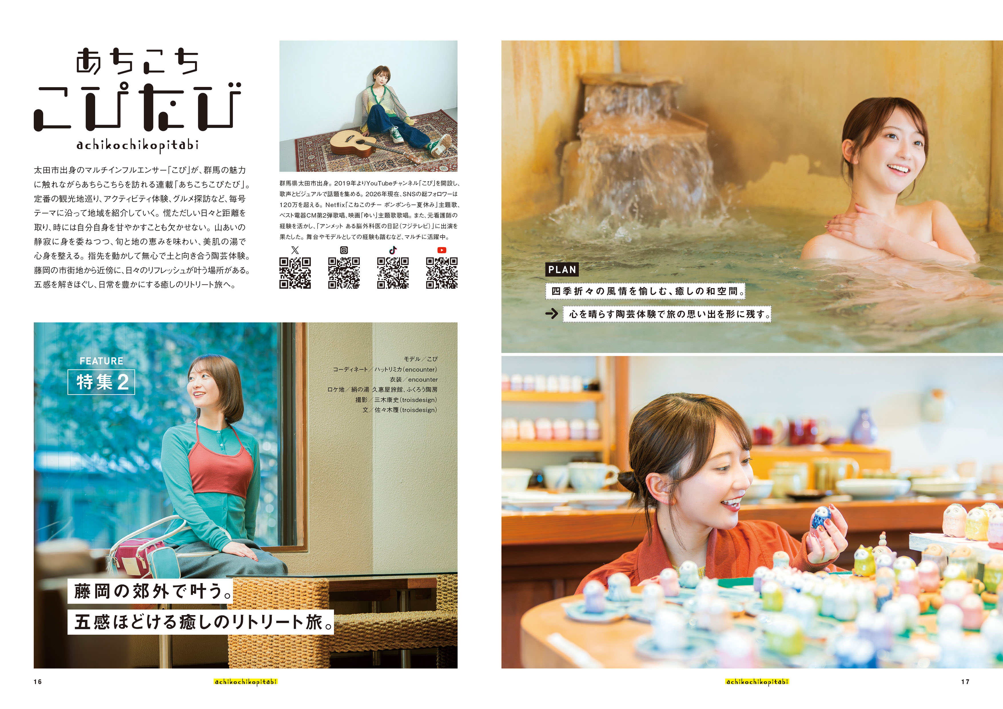 特集2「あちこちこぴたび｜藤岡の郊外で叶う。五感ほどける癒しのリトリート旅」