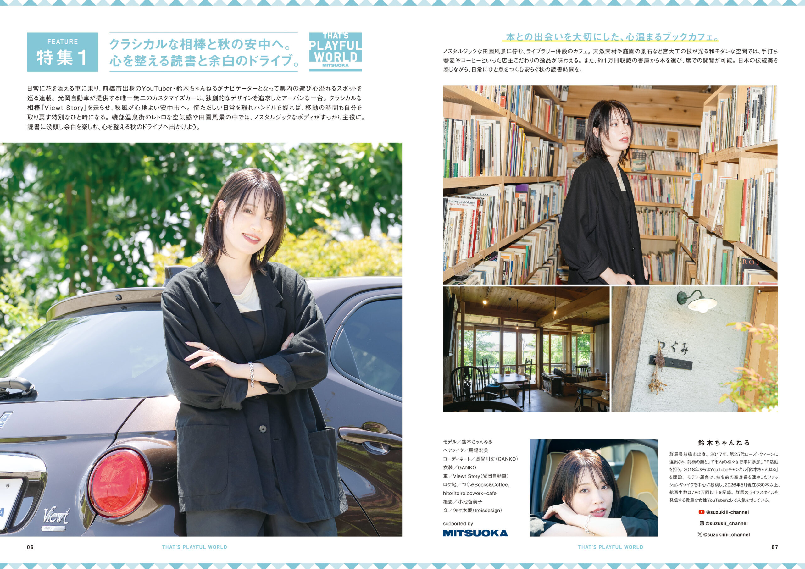 特集1「That’s Playful World」［クラシカルな相棒と秋の安中へ。 心を整える読書と余白のドライブ。］